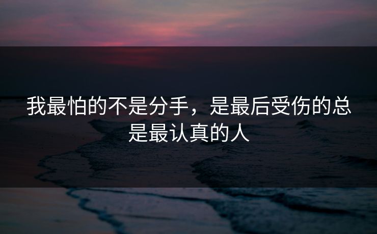 我最怕的不是分手，是最后受伤的总是最认真的人